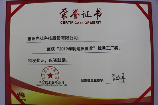 光弘科技荣获&ldquo;2019华为制造质量奖&rdquo;称号 - 光弘科技荣获&ldquo;2019华为制造质量奖&rdquo;称号
