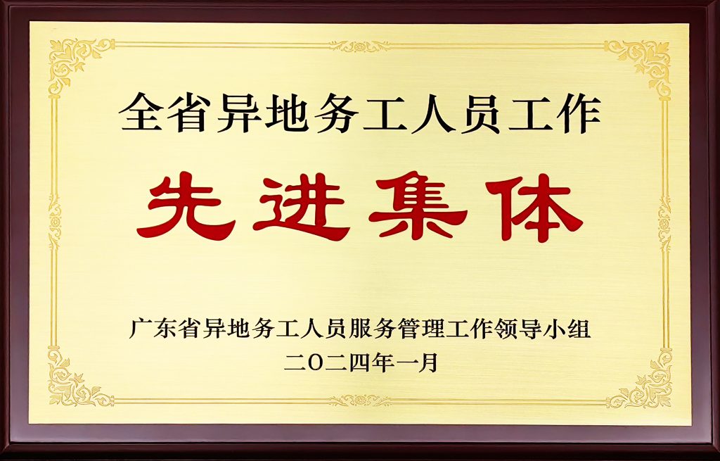 微信图片 20240328122529 1024x655 - DBG was awarded the title of "Advanced Collective for Migrant Workers in Guangdong Province"