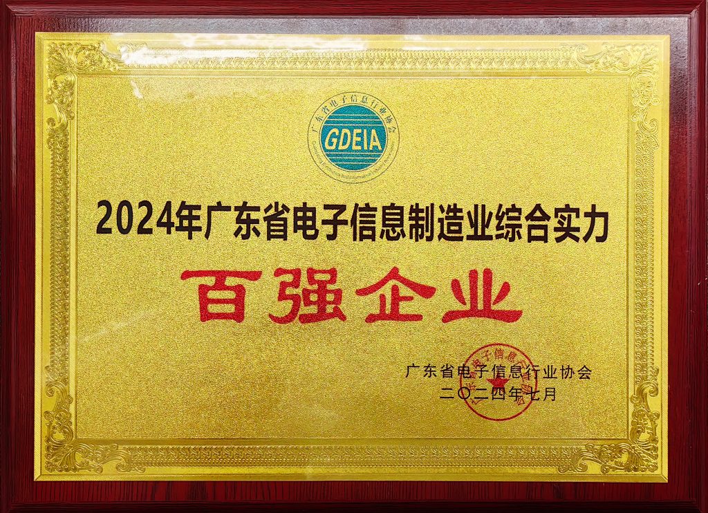 微信图片 20240723095712 1024x742 - 光弘科技荣获&ldquo;广东省电子信息制造业综合实力百强企业&rdquo;称号